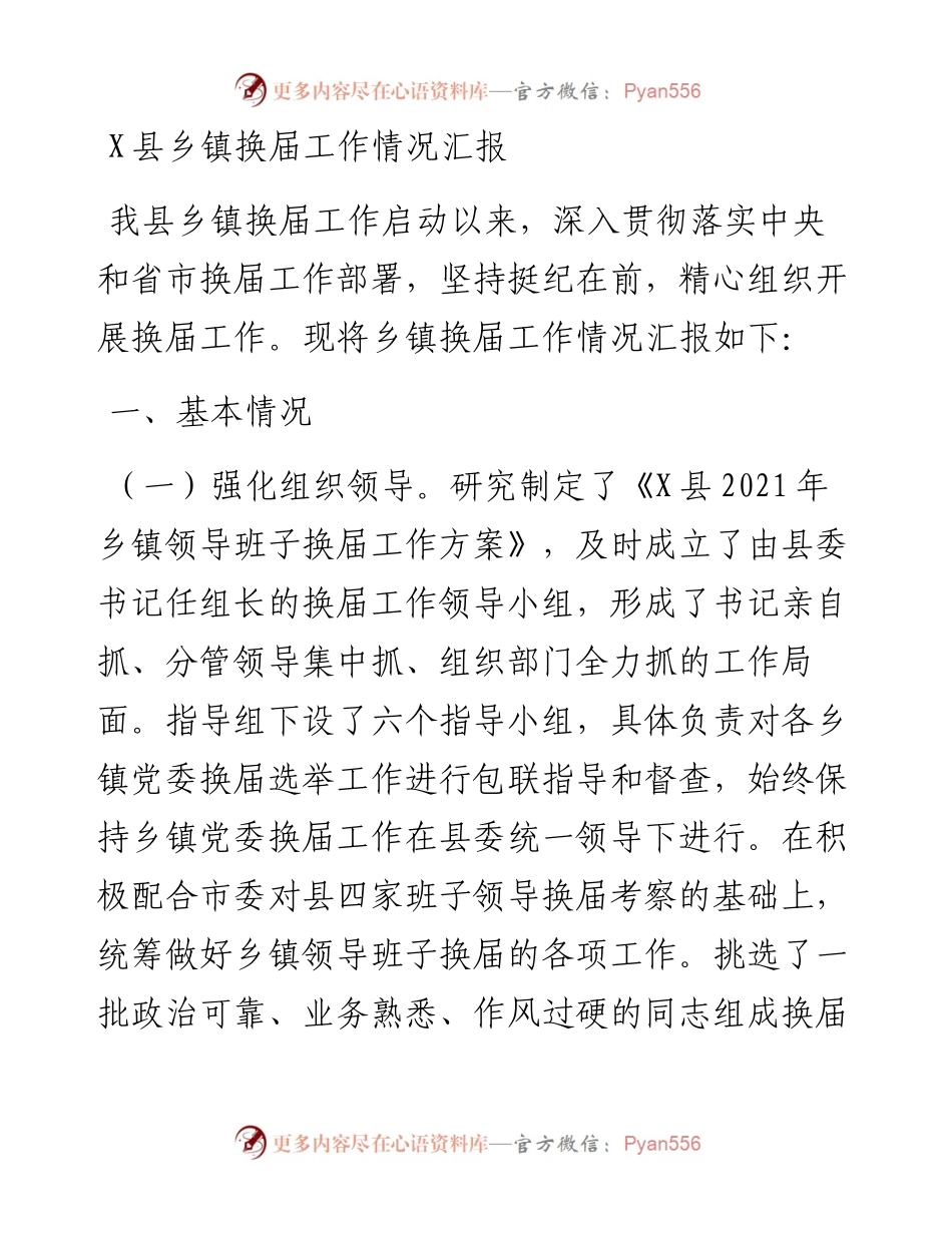 1009X县乡镇换届工作情况汇报.docx_第1页