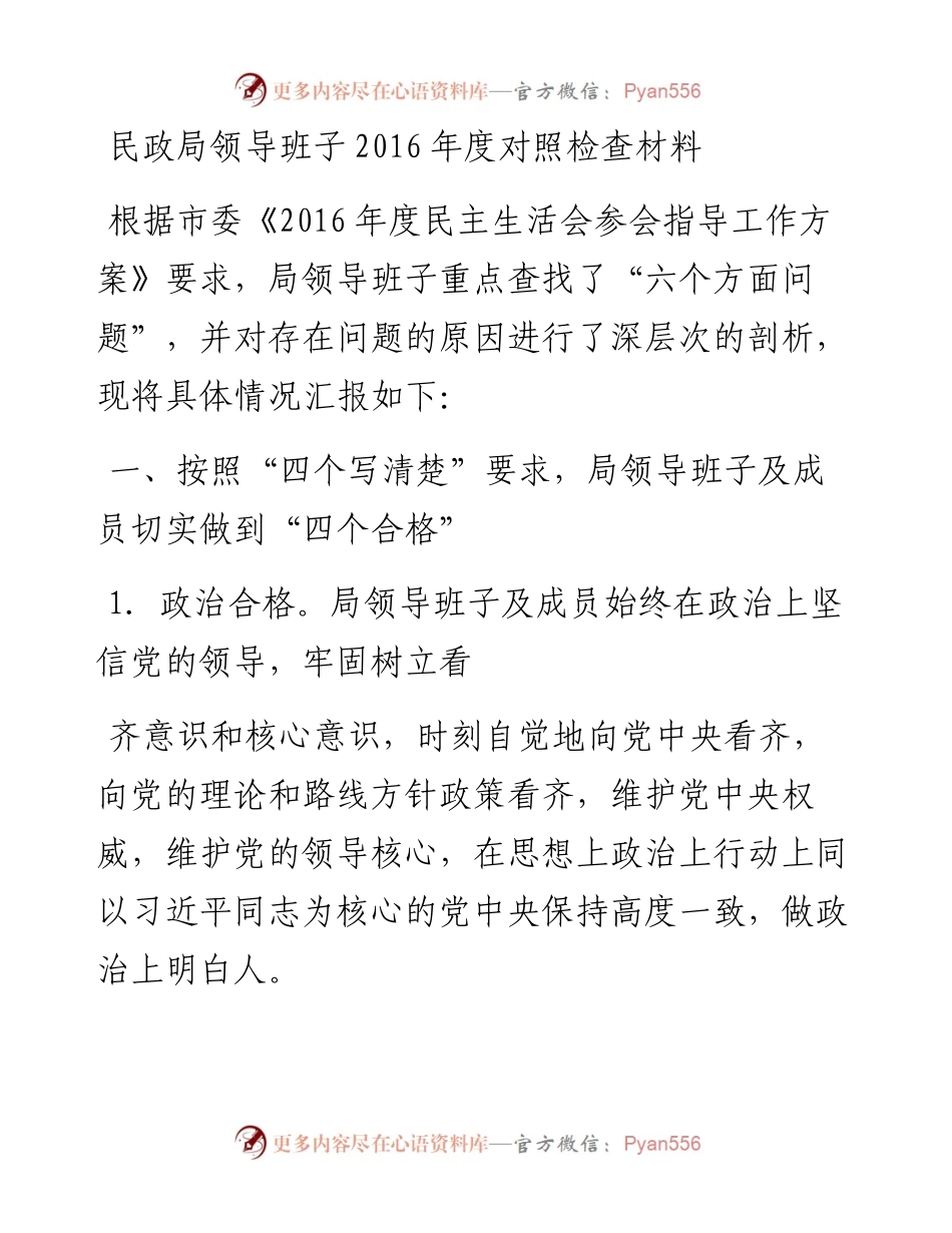 02-民政局领导班子度对照检查材料.docx_第1页