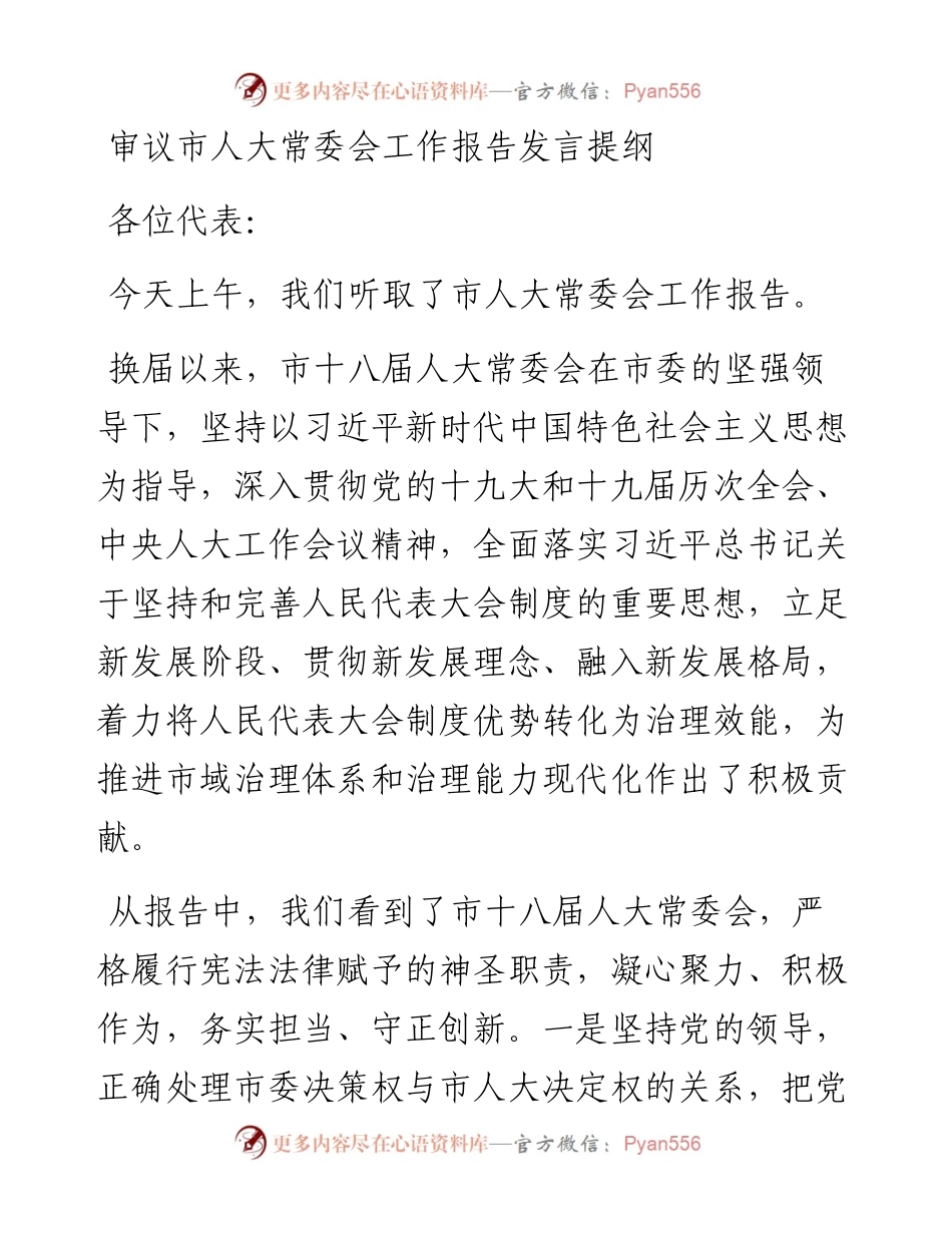030254：审议市人大常委会工作报告发言提纲.docx_第1页