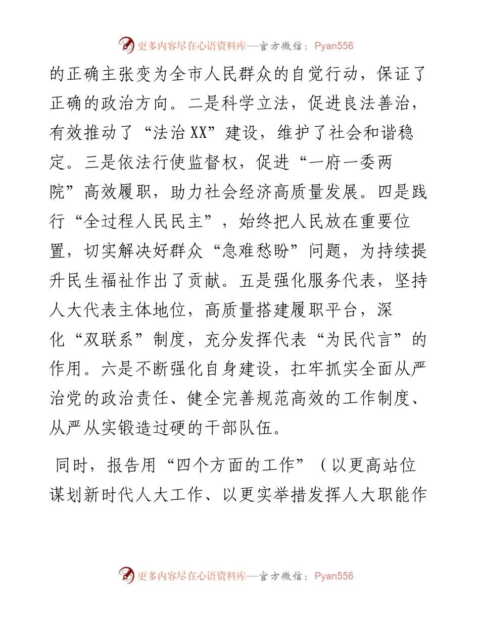 030254：审议市人大常委会工作报告发言提纲.docx_第2页
