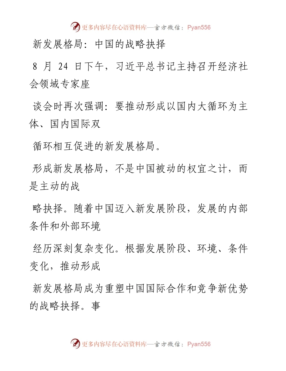 0902新发展格局：中国的战略抉择.docx_第1页