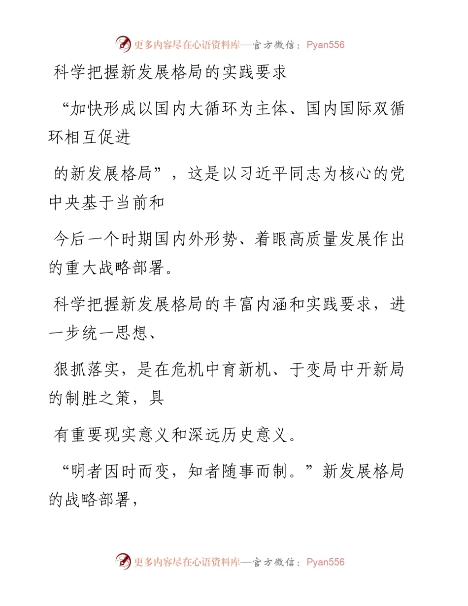 0812科学把握新发展格局的实践要求.docx_第1页