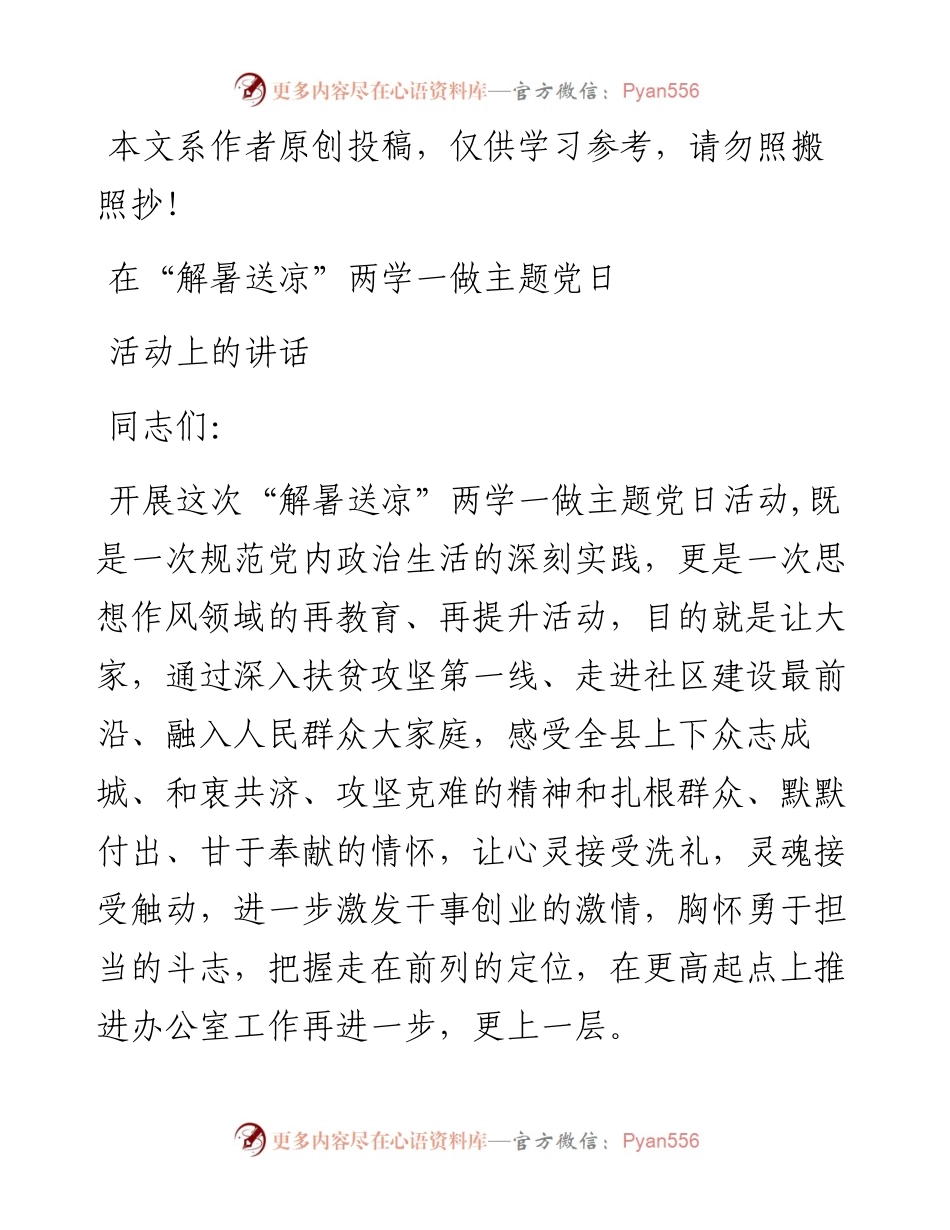 052602在解暑送凉两学一做主题党日活动上的讲话.docx_第1页