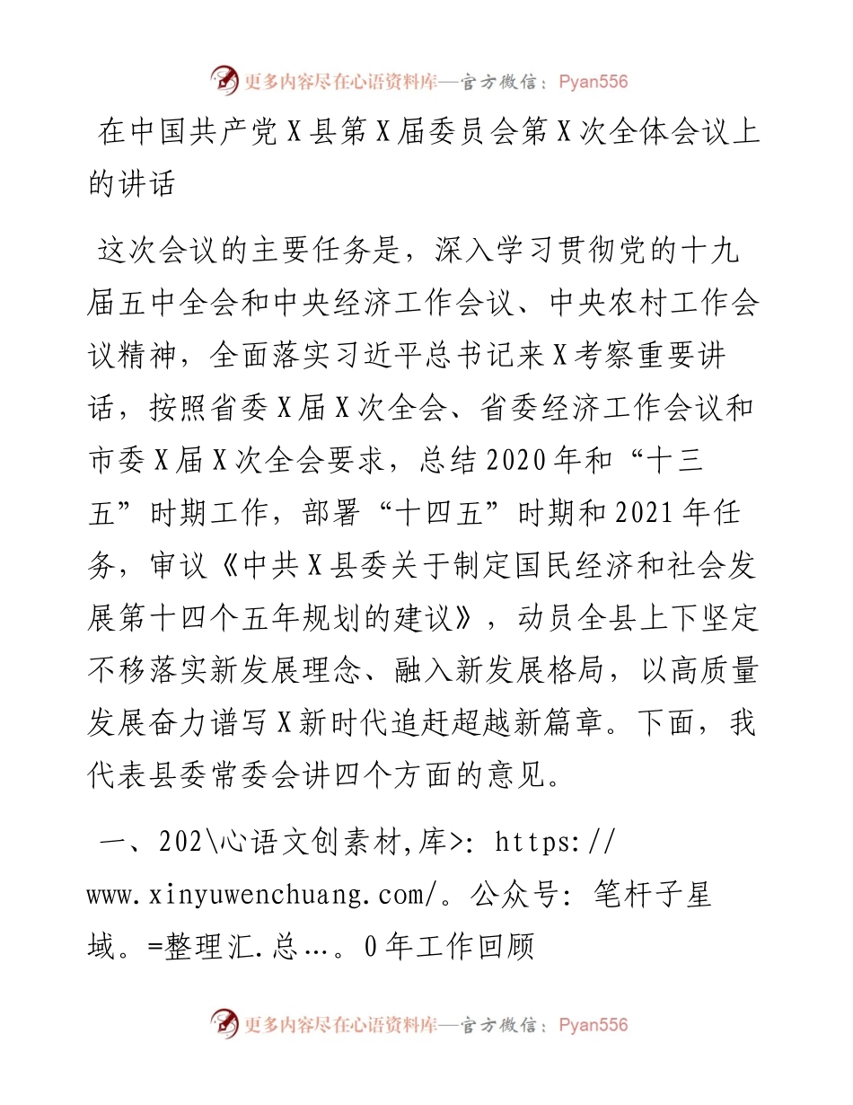 0206在中国共产党X县第X届委员会第X次全体会议上的讲话.docx_第1页