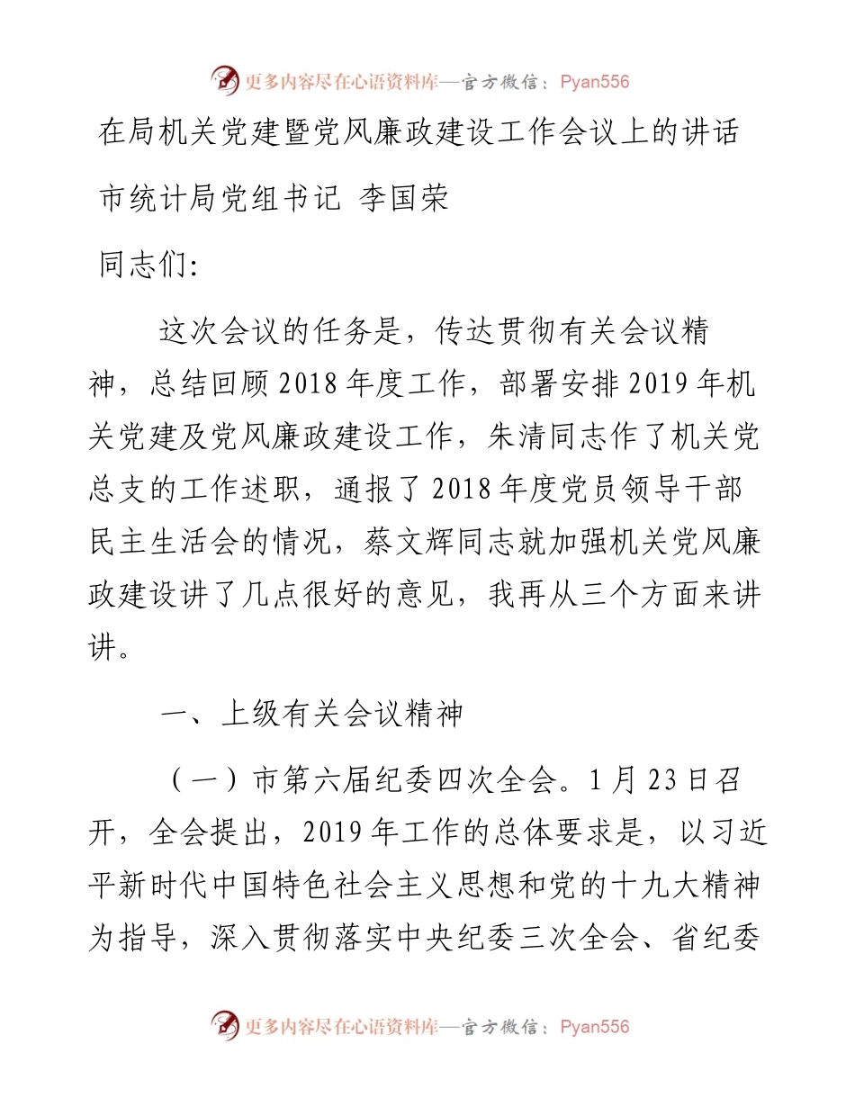 -05-15在局机关党建暨党风廉政建设工作会议上的讲话.docx_第1页
