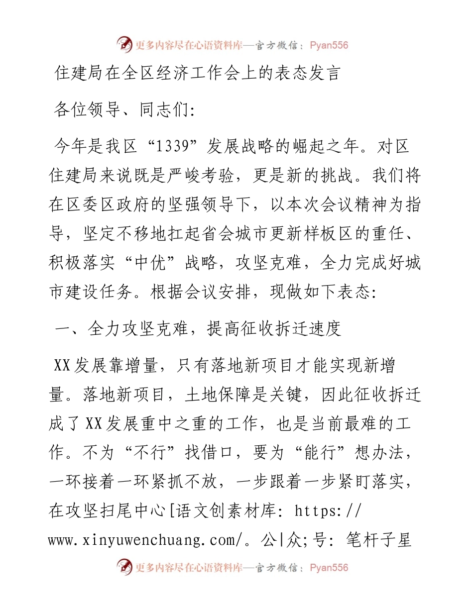 030830：住建局在全区经济工作会上的表态发言.docx_第1页