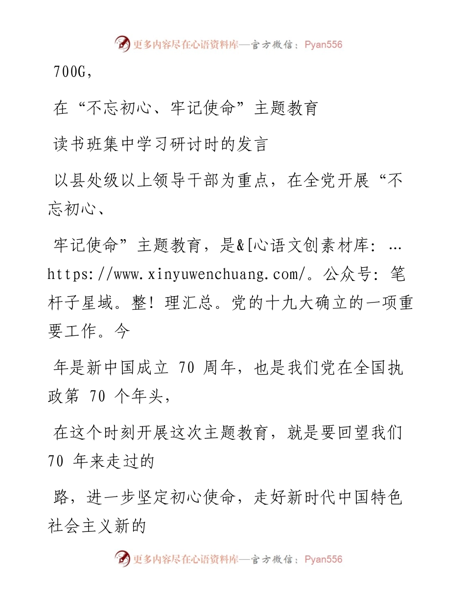 0929笔友分享在不忘初心牢记使命主题教育读书班集中学习研讨时的发言.docx_第1页