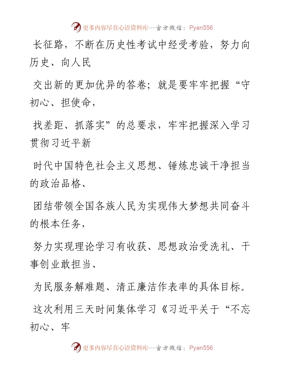 0929笔友分享在不忘初心牢记使命主题教育读书班集中学习研讨时的发言.docx_第2页
