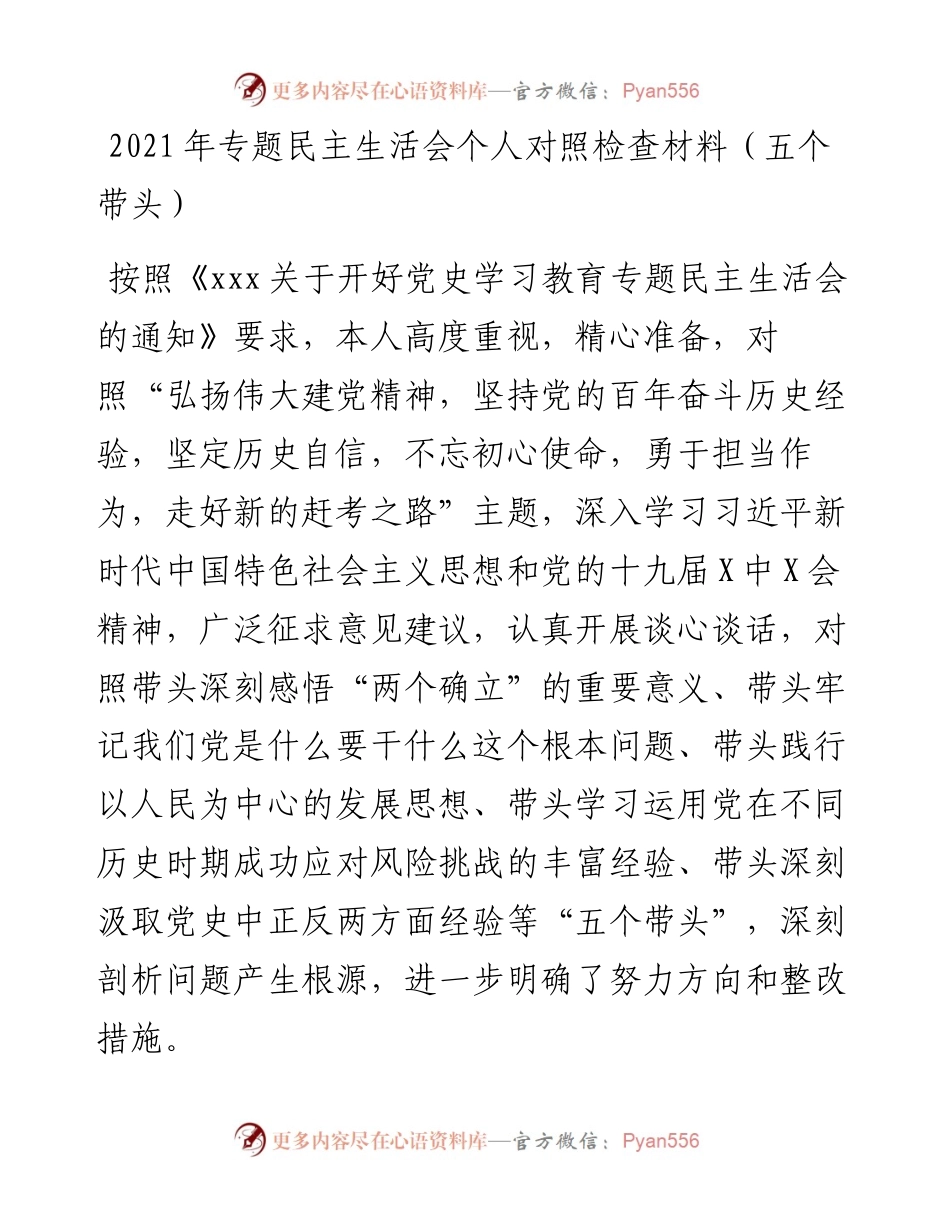 012110：专题民主生活会个人对照检查材料（五个带头）.docx_第1页