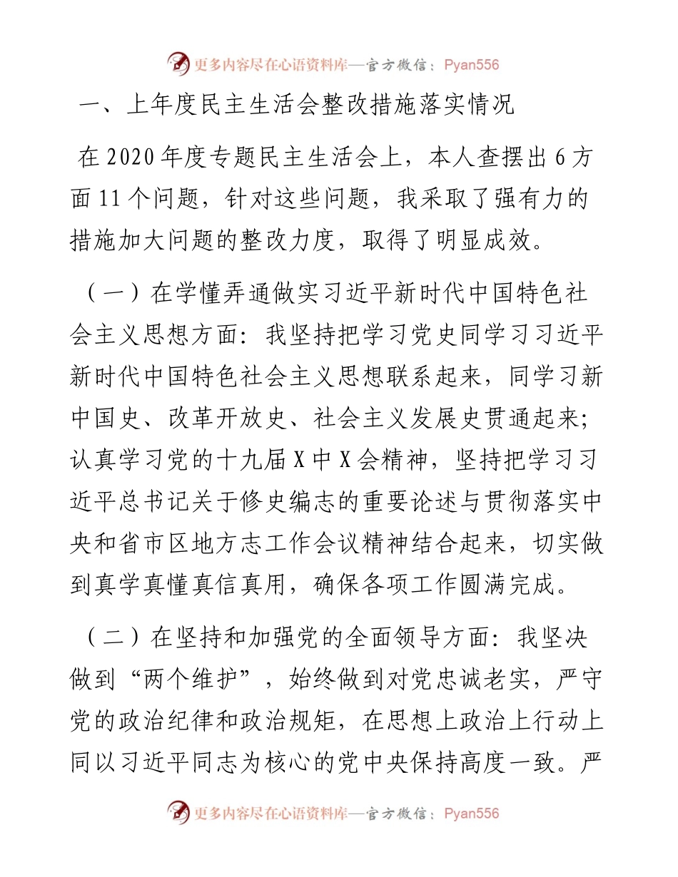 012110：专题民主生活会个人对照检查材料（五个带头）.docx_第2页