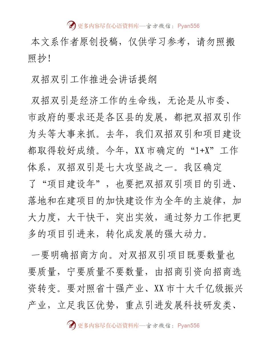 0105双招双引工作推进会讲话提纲（范文）.docx_第1页