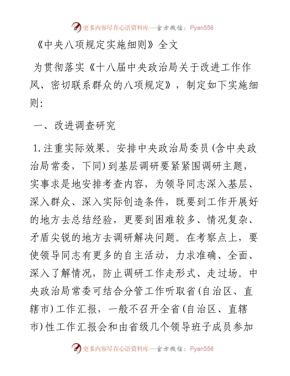 04中共中央关于改进工作作风、密切联系群众八项规定.docx_第1页