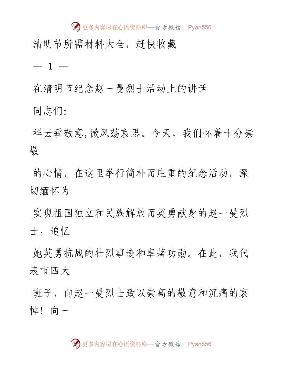 0402清明节所需材料范文赏析16篇（仅限学习，请勿抄袭）.docx_第1页