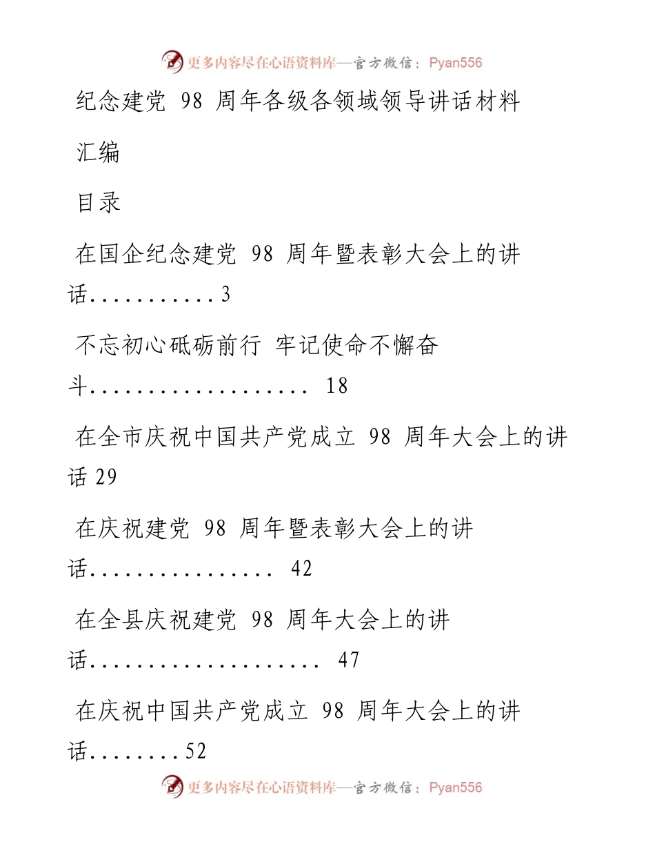0626纪念建党98周年各级各领域领导讲话材料范文赏析14篇（仅限学习，请勿抄袭）.docx_第1页