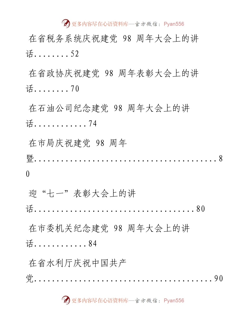 0626纪念建党98周年各级各领域领导讲话材料范文赏析14篇（仅限学习，请勿抄袭）.docx_第2页