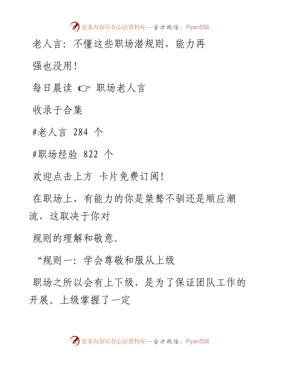 -07-06 老人言：不懂这些职场潜规则，能力再强也没用！.docx_第1页