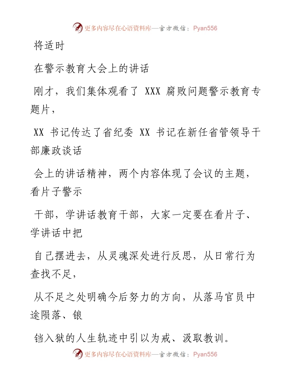 0815笔友分享在警示教育大会上的讲话.docx_第1页