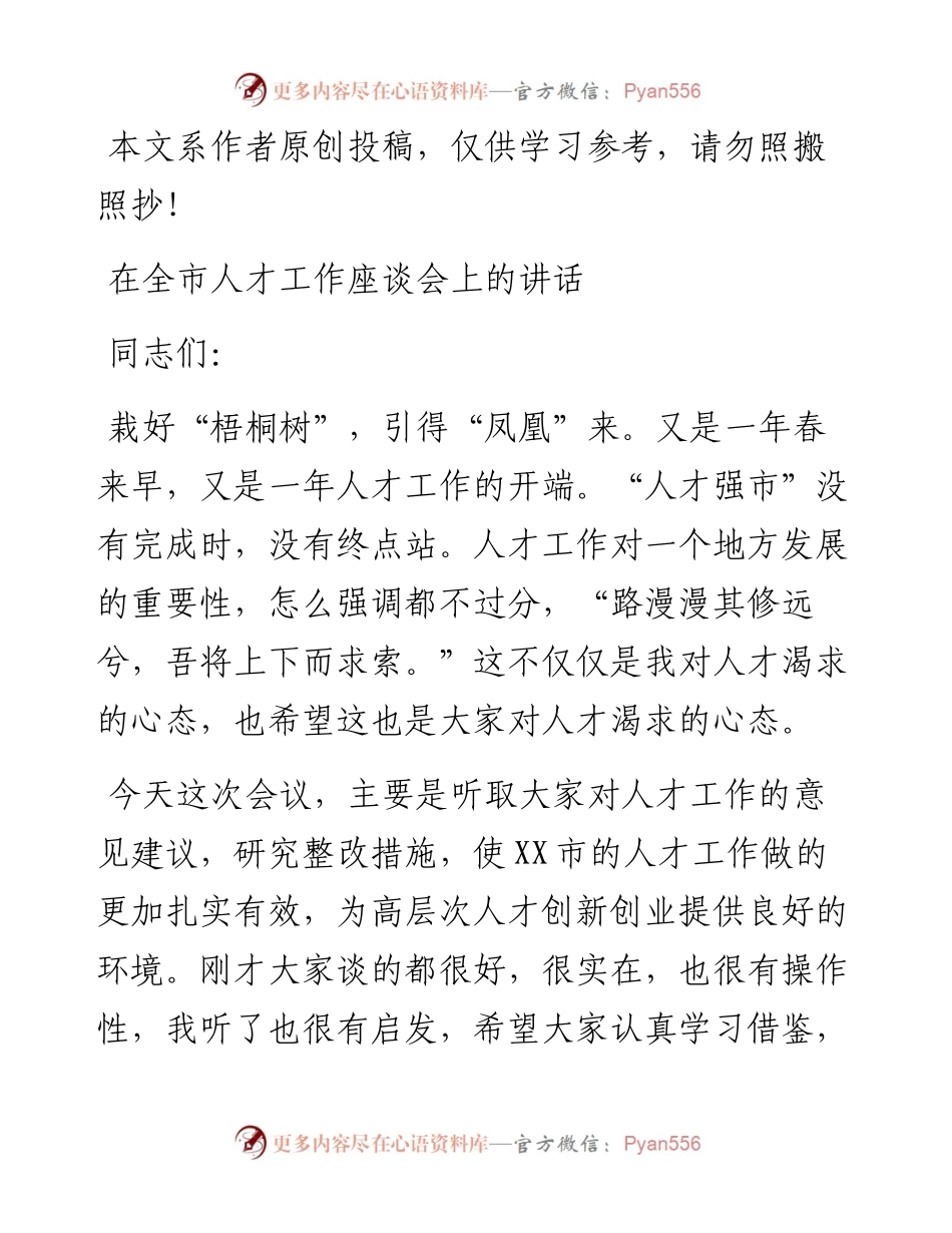 0406在全市人才工作座谈会上的讲话（范文）.docx_第1页