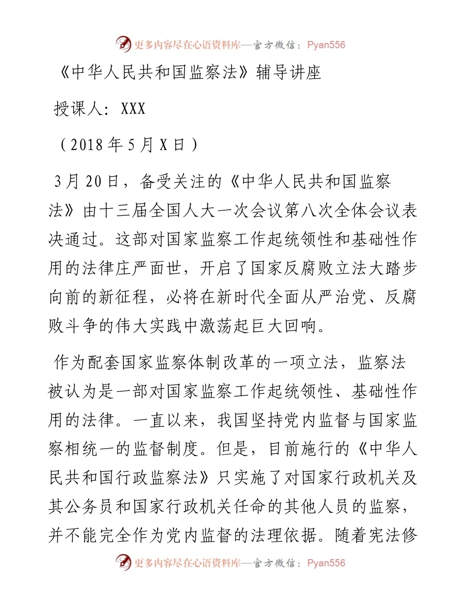 0515监察法辅导讲座.docx_第1页