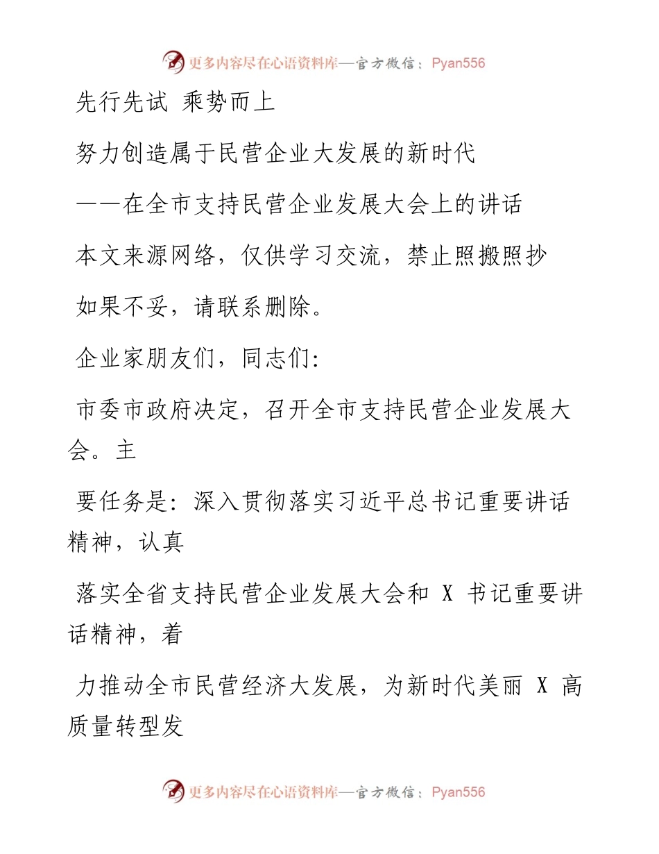 0516在全市支持民营企业发展大会上的讲话.docx_第1页