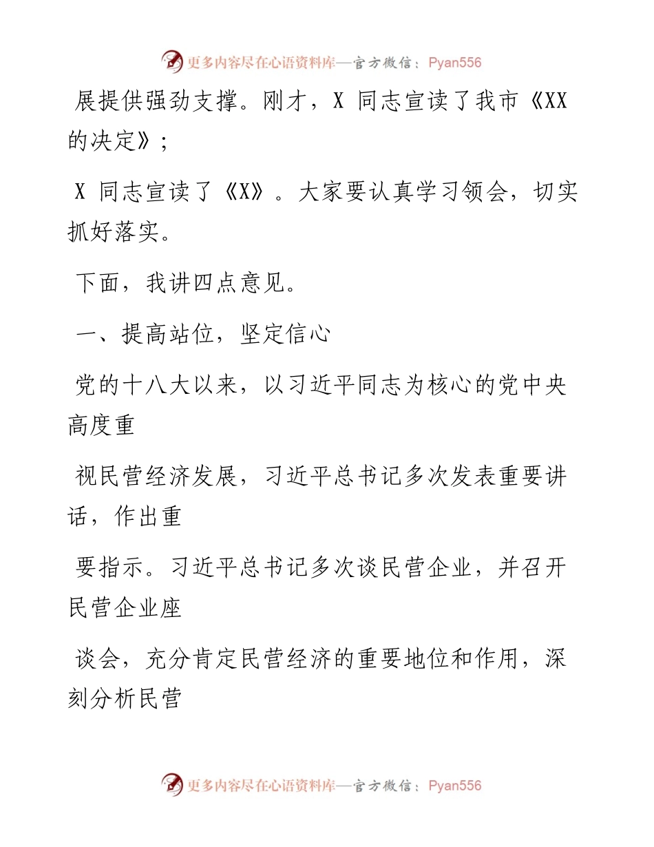 0516在全市支持民营企业发展大会上的讲话.docx_第2页