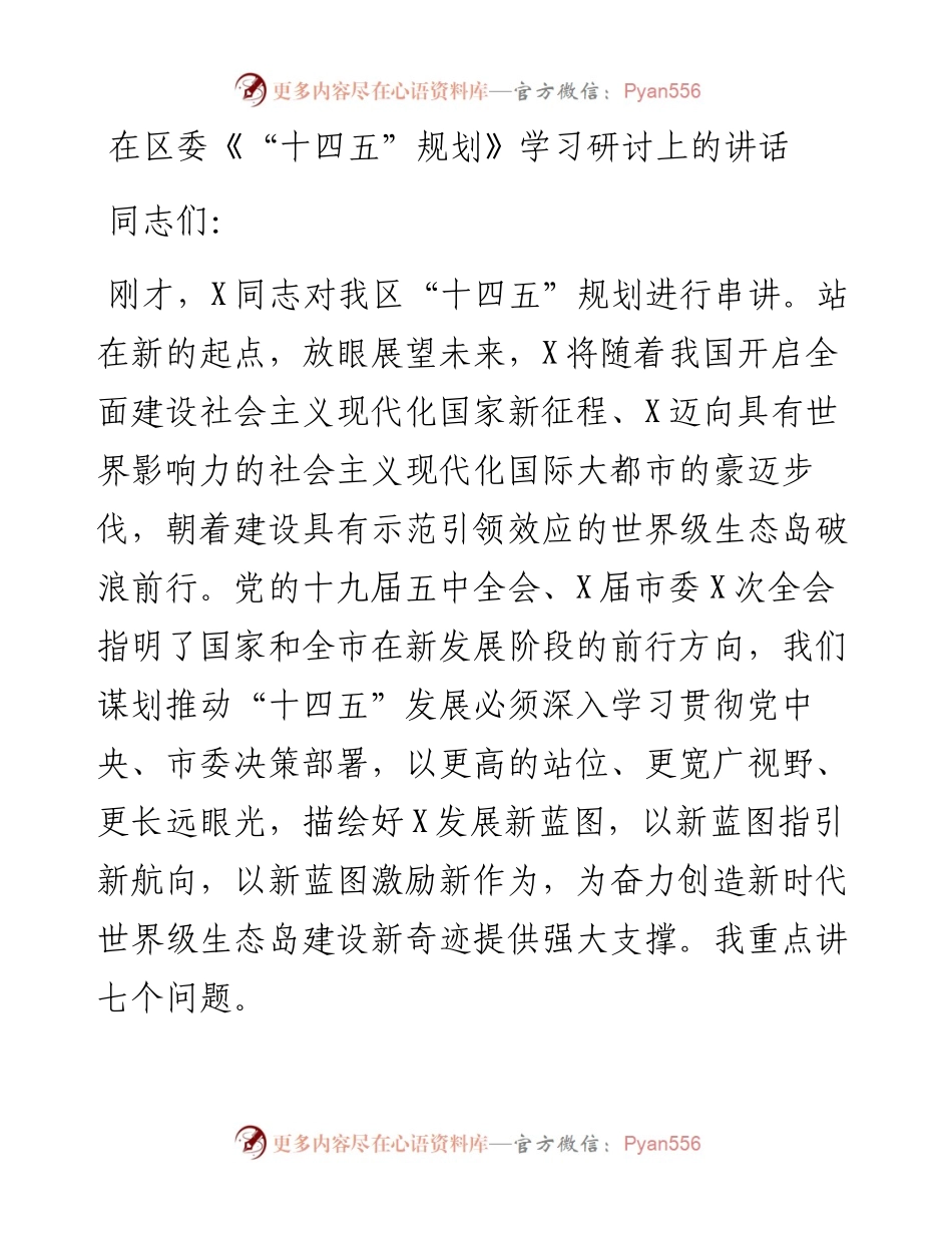 0111在区委《“十四五”规划》学习研讨上的讲话.docx_第1页