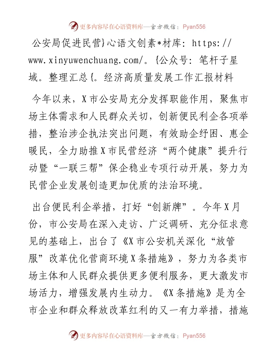 0513公安局促进民营经济高质量发展工作汇报材料.docx_第1页