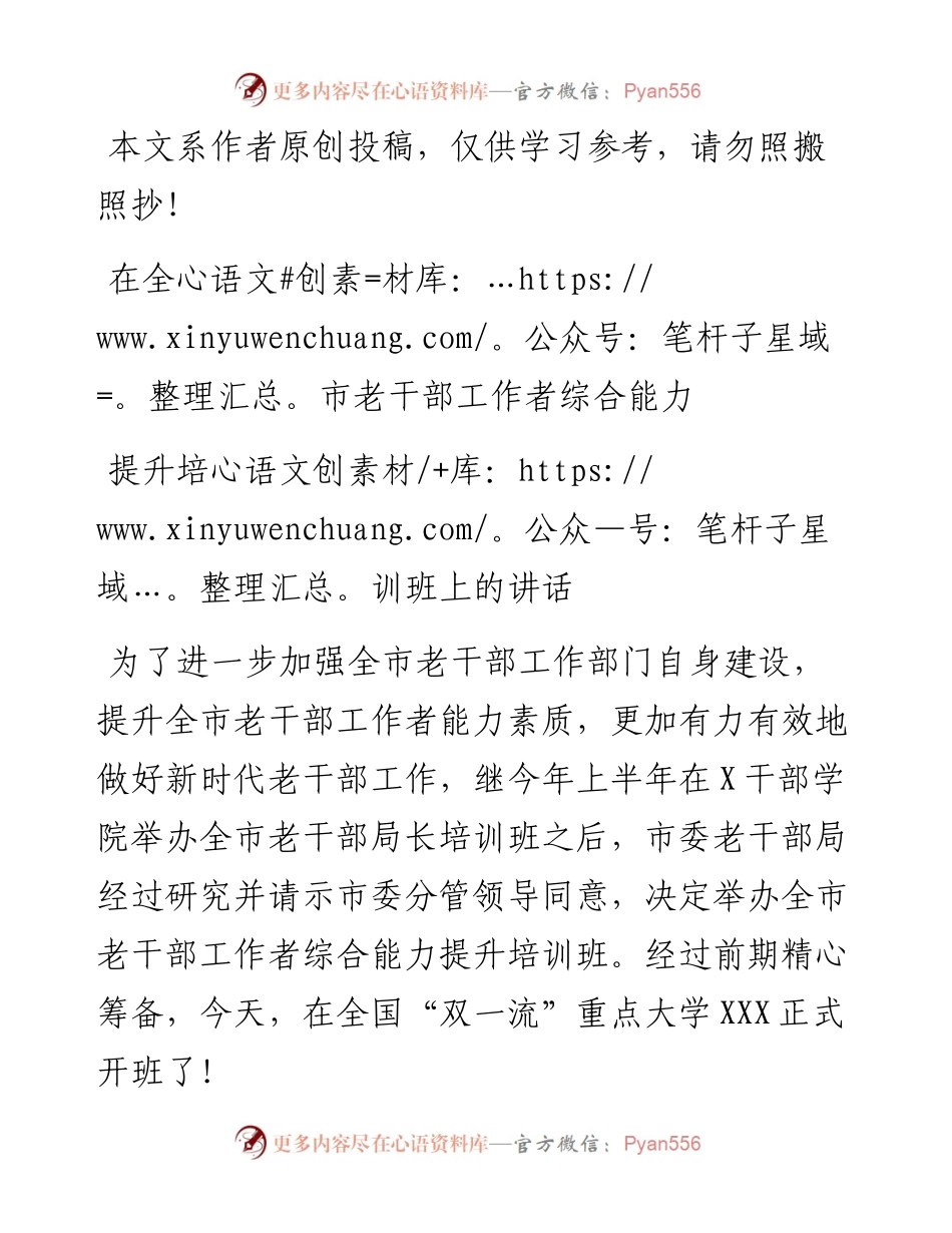 082403在全市老干部工作者综合能力提升培训班上的讲话.docx_第1页