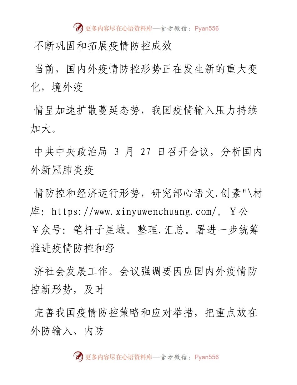 0404不断巩固和拓展疫情防控成效.docx_第1页