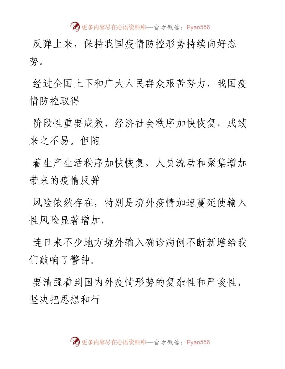 0404不断巩固和拓展疫情防控成效.docx_第2页