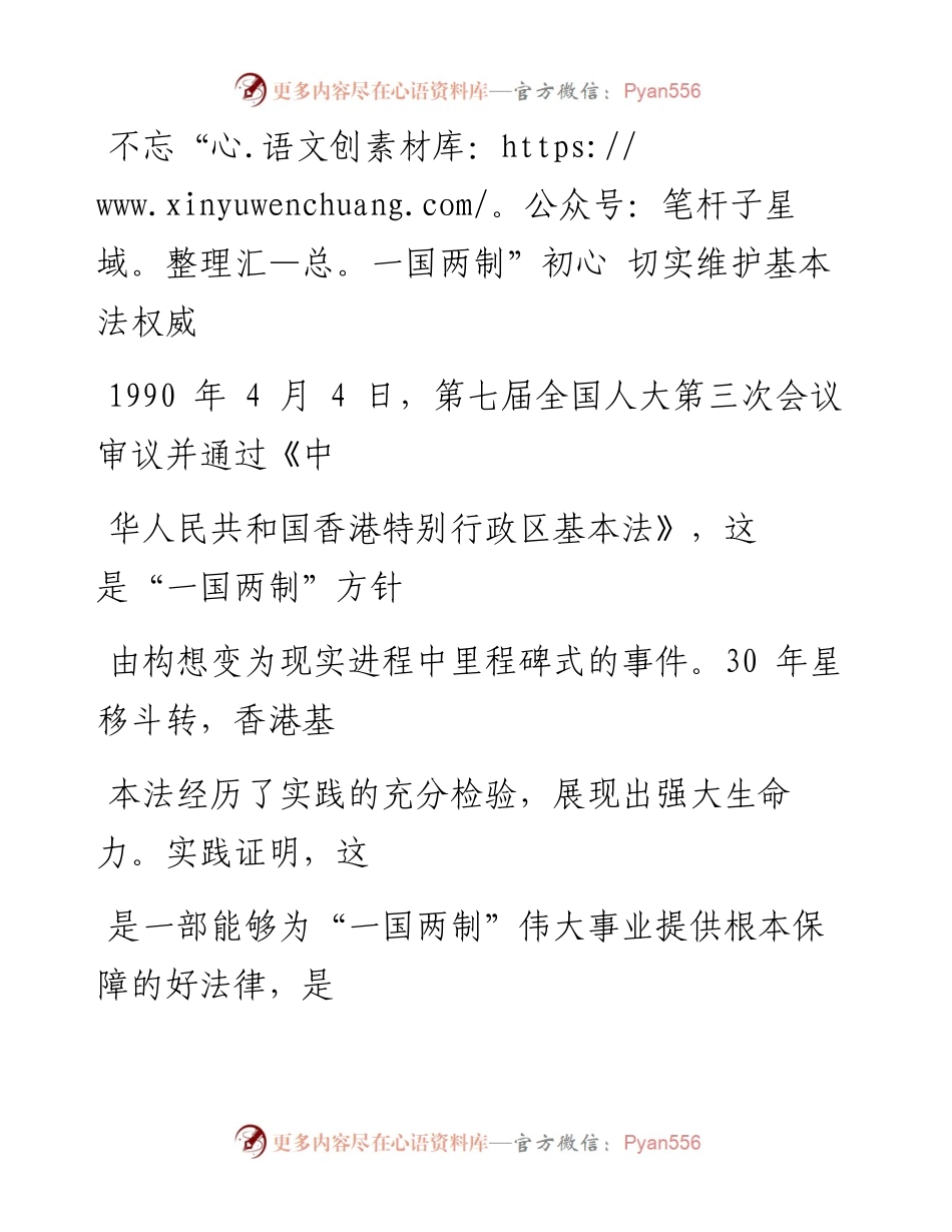 0406不忘“一国两制”初心 切实维护基本法权威_1.docx_第1页