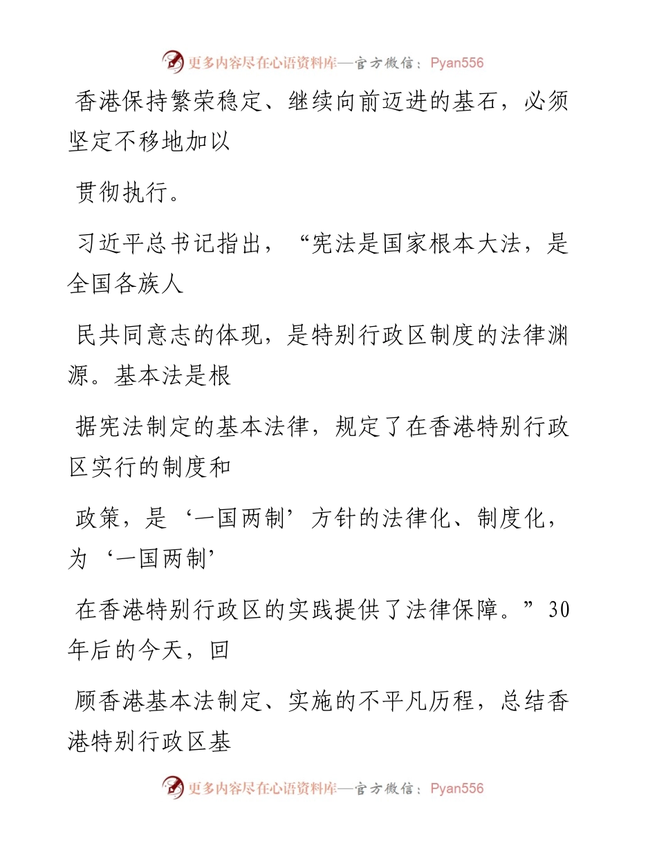 0406不忘“一国两制”初心 切实维护基本法权威_1.docx_第2页