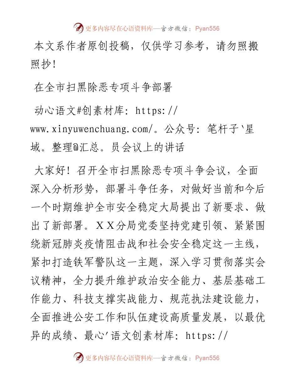 030112在全市扫黑除恶专项斗争部署动员会议上的讲话.docx_第1页