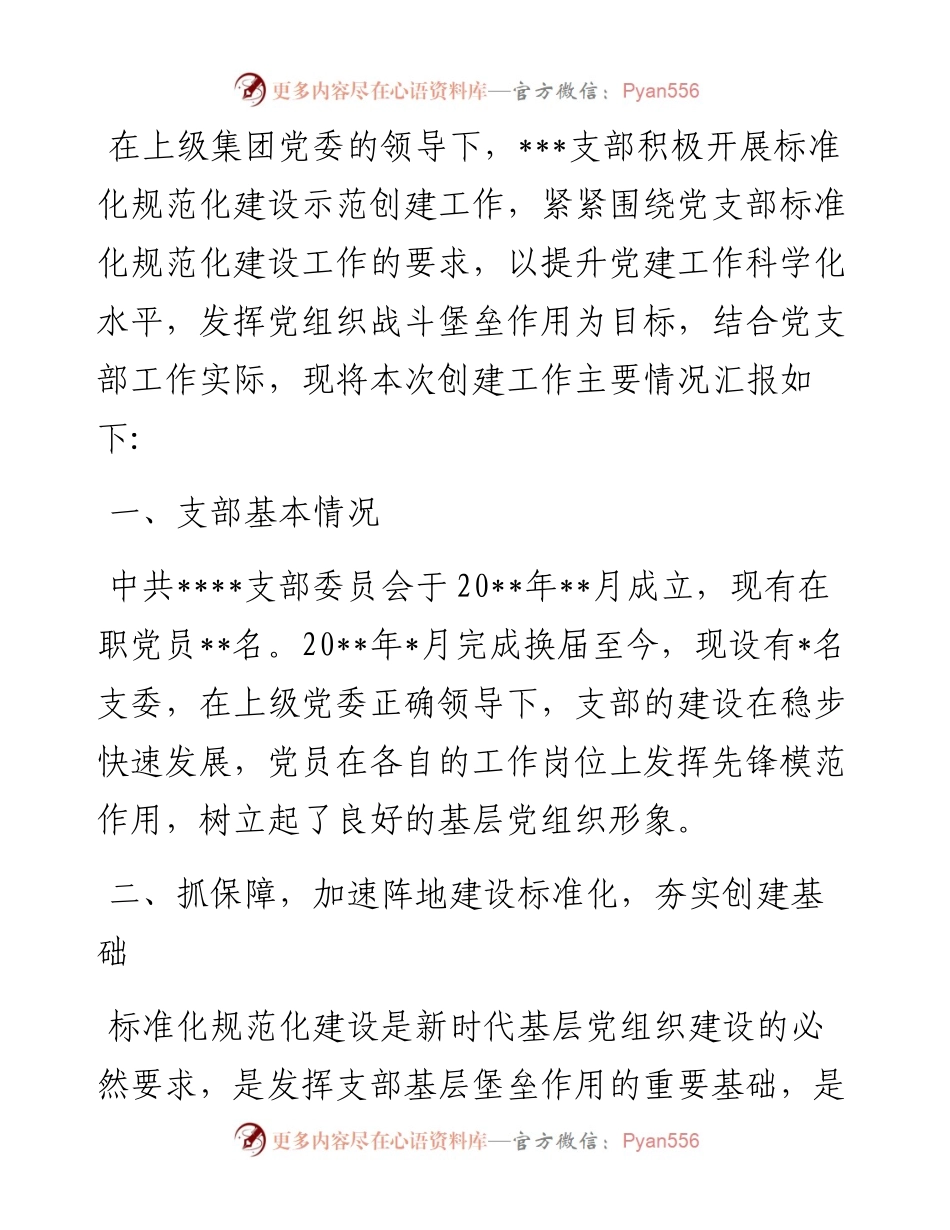 1011基层党支部标准化规范化建设情况汇报.docx_第1页