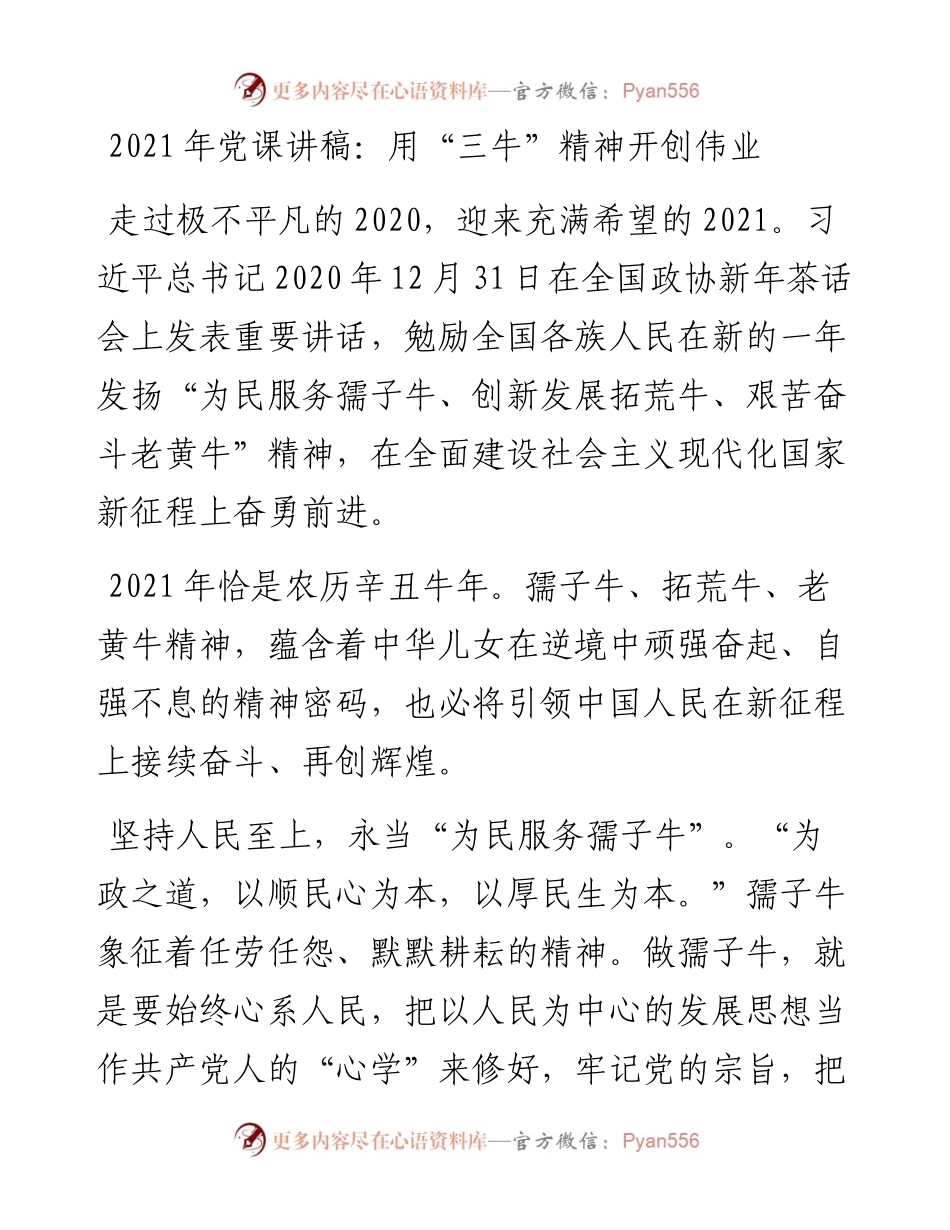 0121年党课讲稿用三牛精神开创伟业.docx_第1页
