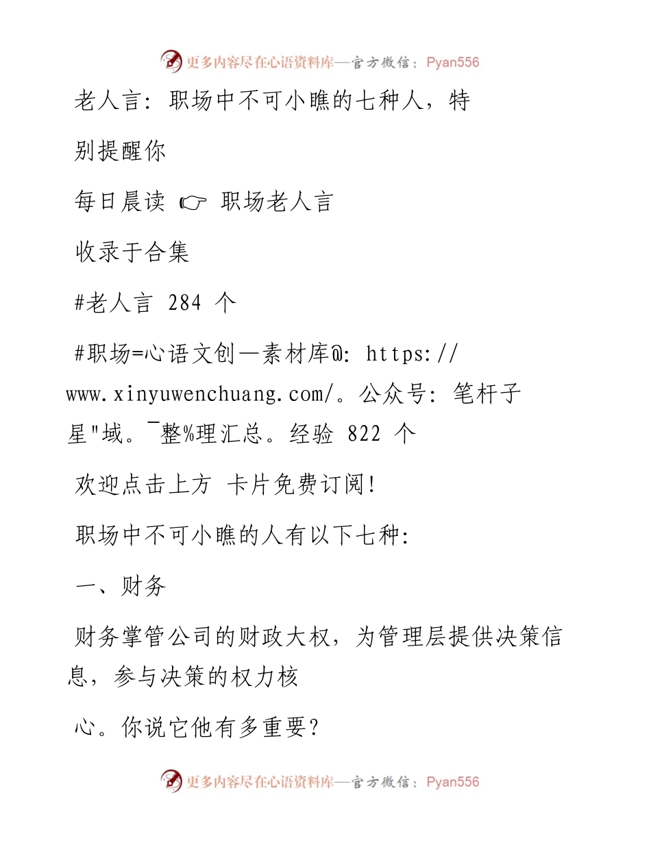 -06-12 老人言：职场中不可小瞧的七种人，特别提醒你.docx_第1页