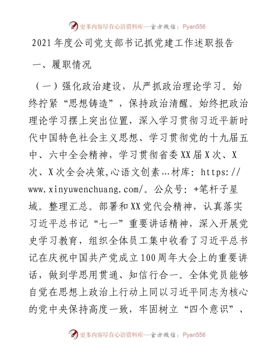 021540：度公司党支部书记抓党建工作述职报告.docx_第1页