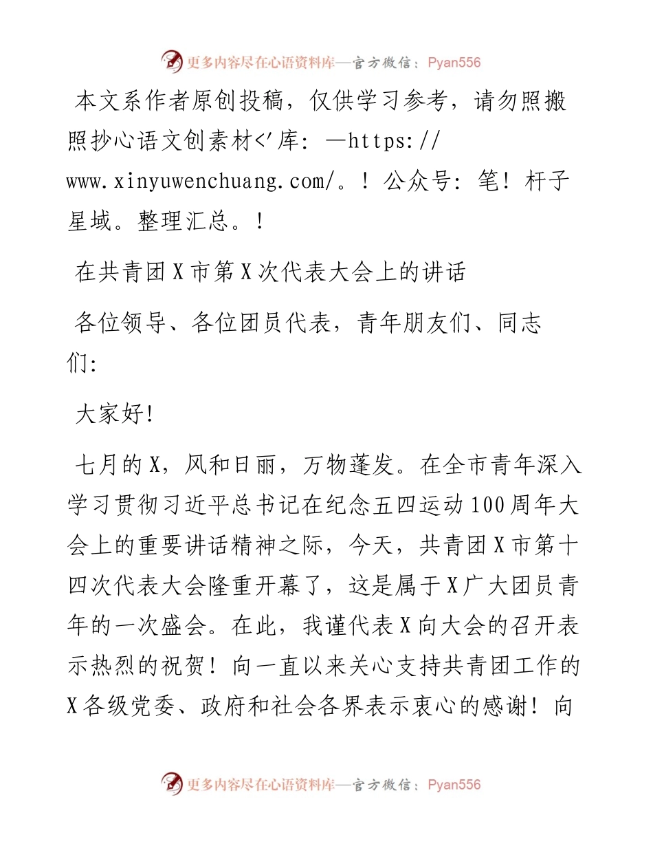 072503在共青团X市第X次代表大会上的讲话.docx_第1页