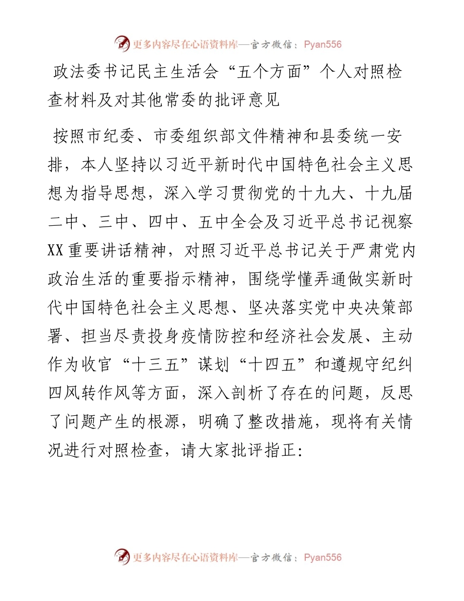 0105政法委书记民主生活会五个方面个人对照检查材料.docx_第1页
