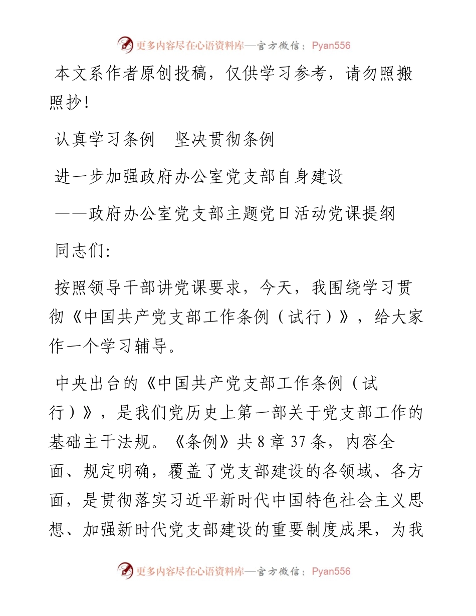 0411党支部主题党日活动党课提纲：党支部工作条例.docx_第1页