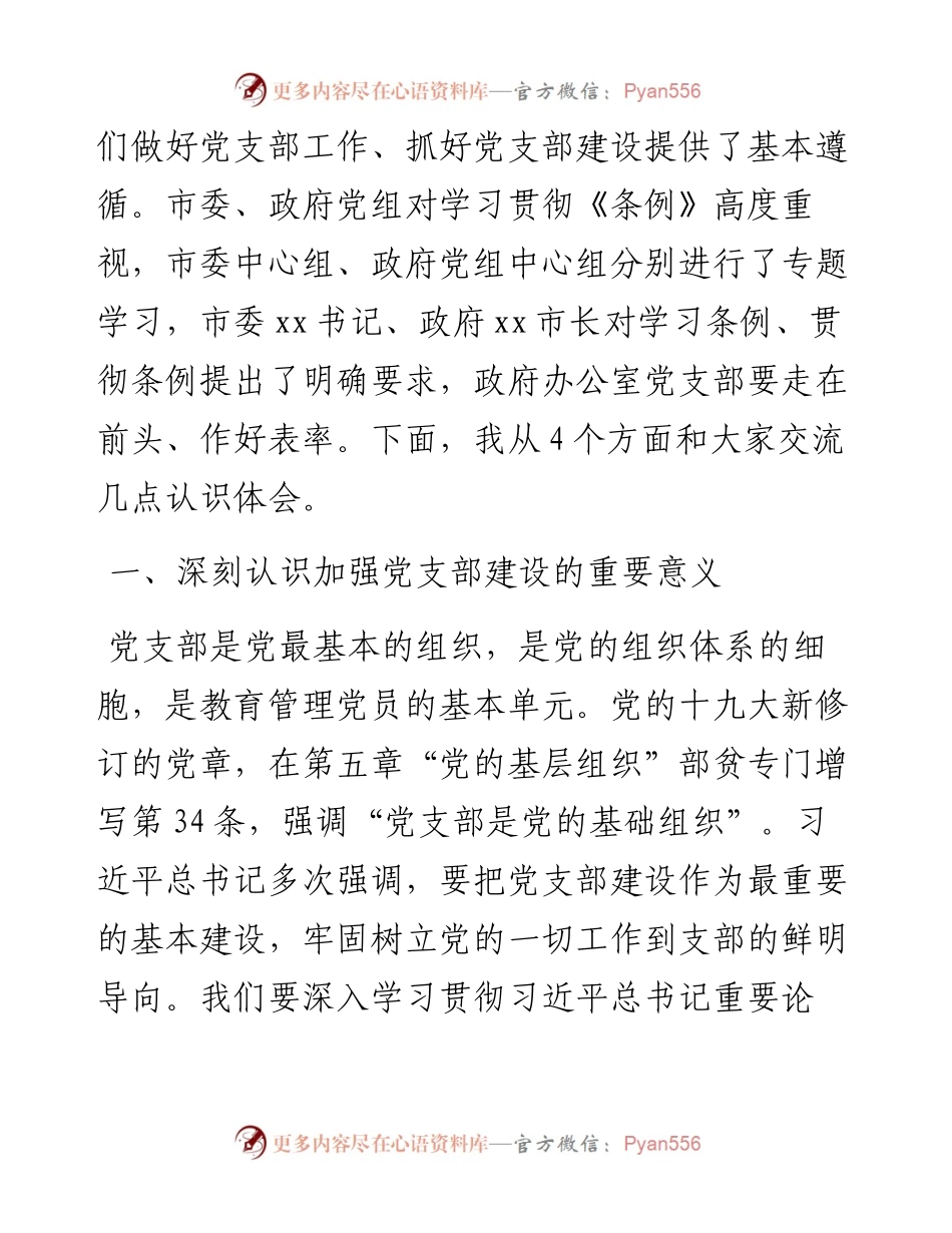 0411党支部主题党日活动党课提纲：党支部工作条例.docx_第2页