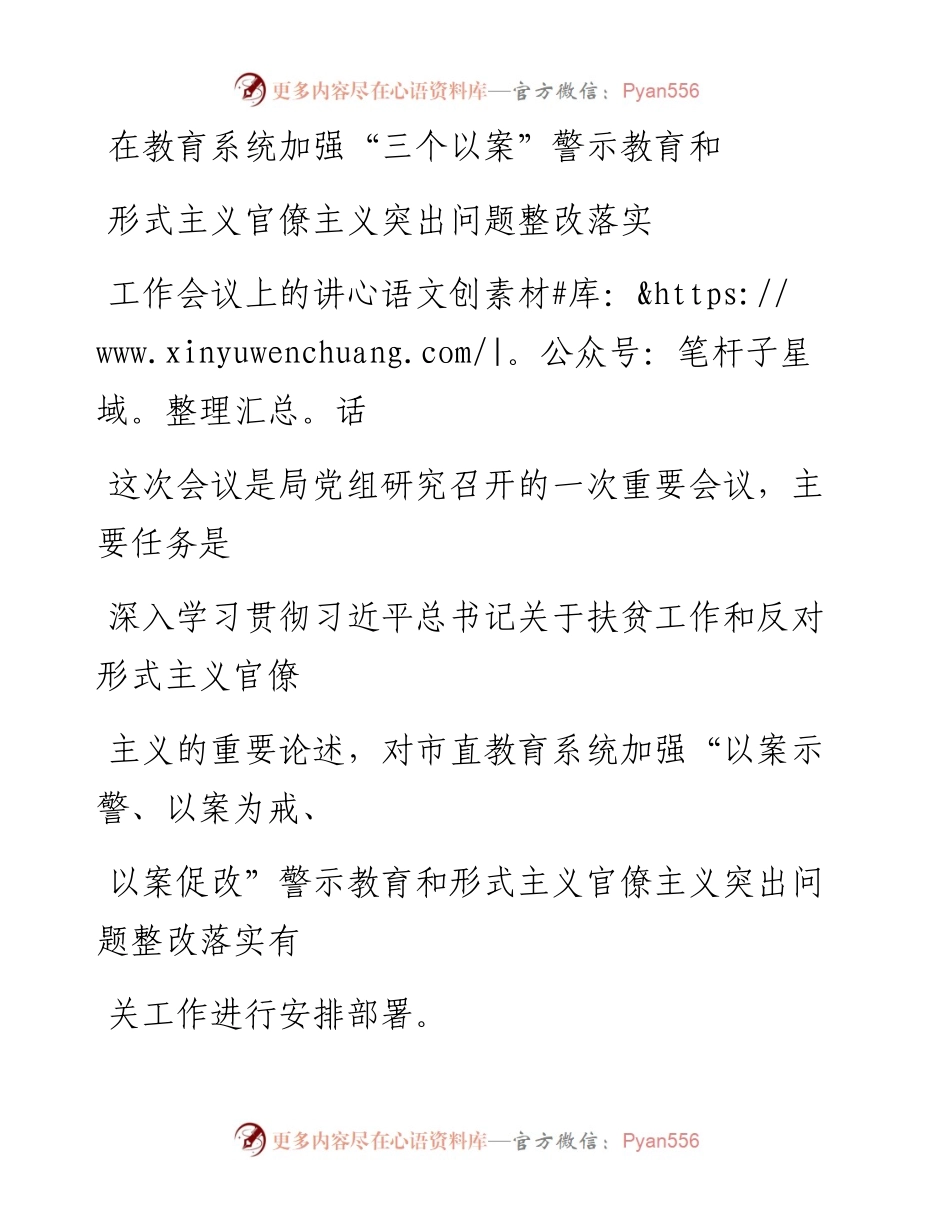 0624笔友分享在教育系统加强三个以案警示教育和形式主义官僚主义突出问题整改落实工作会议上的讲话.docx_第1页