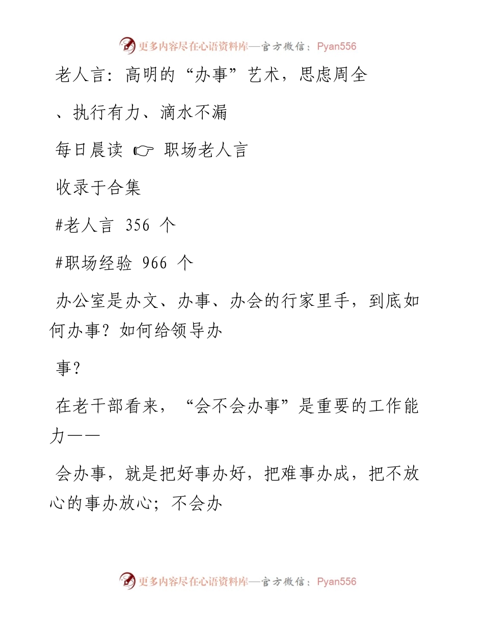 -12-26 老人言：高明的“办事”艺术，思虑周全、执行有力、滴水不漏.docx_第1页