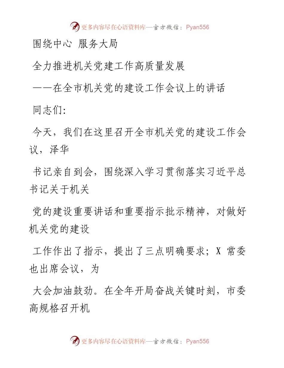 0419笔友分享在全市机关党的建设工作会议上的讲话.docx_第1页
