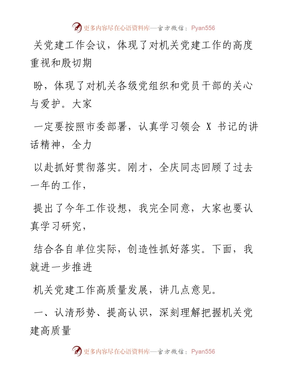 0419笔友分享在全市机关党的建设工作会议上的讲话.docx_第2页