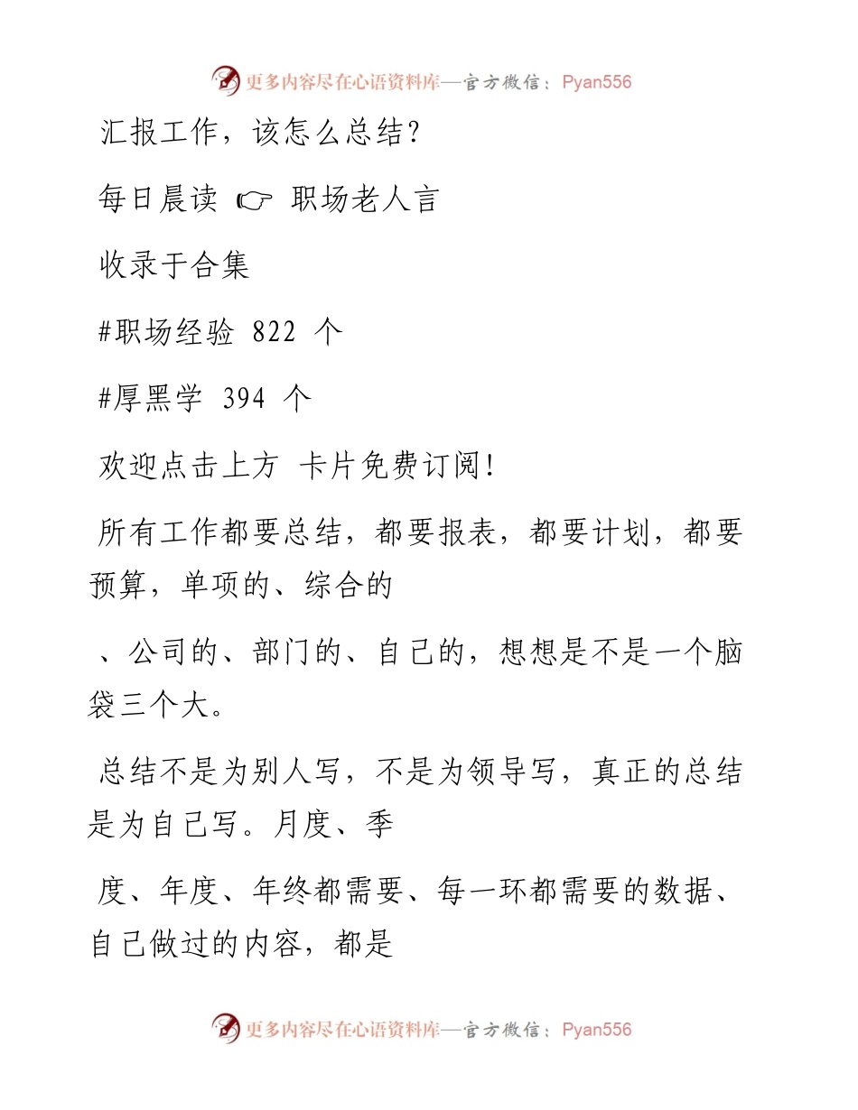 -04-21 汇报工作，该怎么总结？.docx_第1页
