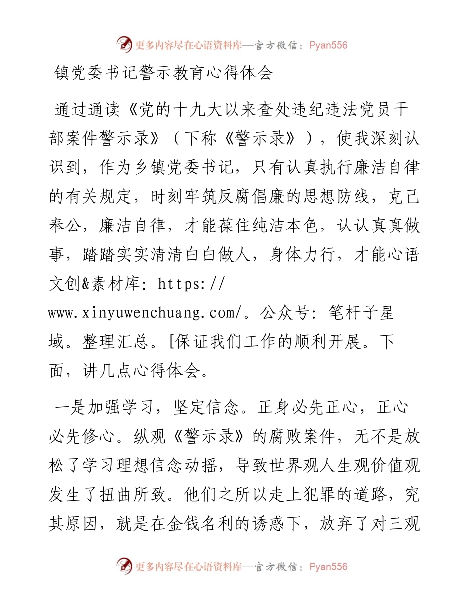 022154：镇党委书记警示教育心得体会.docx_第1页
