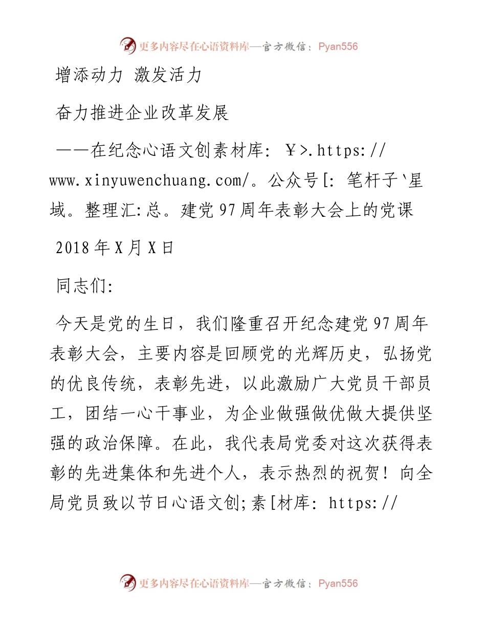 0627在纪念建党97周年表彰大会上的党课.docx_第1页