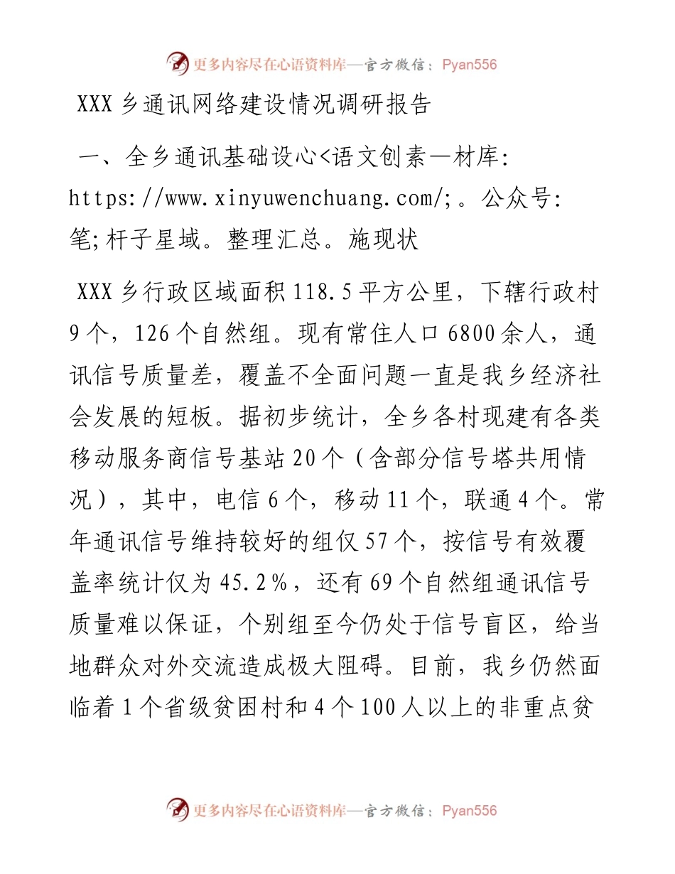 021431：XXX乡通讯网络建设情况调研报告.docx_第1页