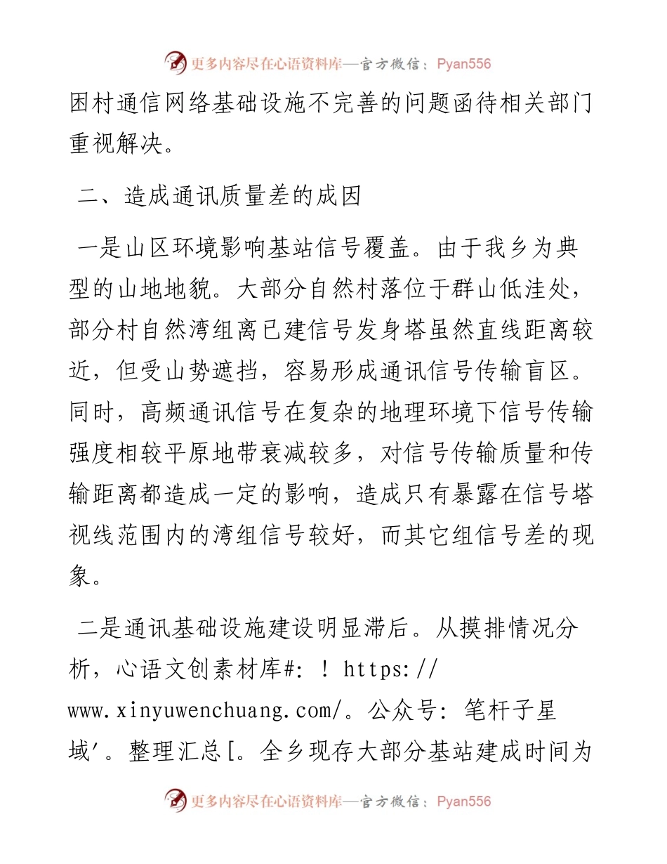 021431：XXX乡通讯网络建设情况调研报告.docx_第2页